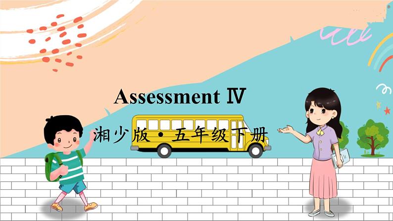 湘少5英下 Assessment Ⅳ PPT课件+教案01