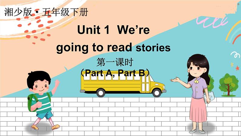 湘少5英下 Unit 1 第一课时（Part A，Part B） PPT课件+教案01