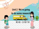 湘少5英下 Unit 2 第二课时（Part C，Part D） PPT课件+教案