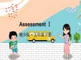 湘少5英下 Assessment  I PPT课件+教案