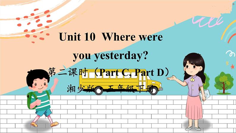 湘少5英下 Unit 10 第二课时（Part C，Part D） PPT课件+教案01