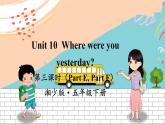湘少5英下 Unit 10 第三課時(shí)（Part E，Part F） PPT課件+教案