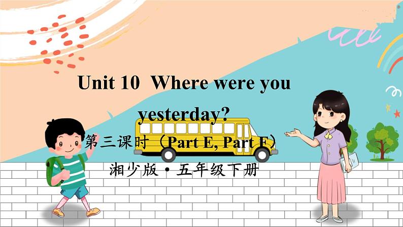 湘少5英下 Unit 10 第三课时（Part E，Part F） PPT课件+教案01