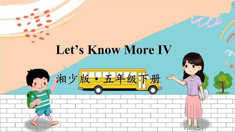 湘少5英下 Unit 12 Let's Know More IV PPT课件+教案01