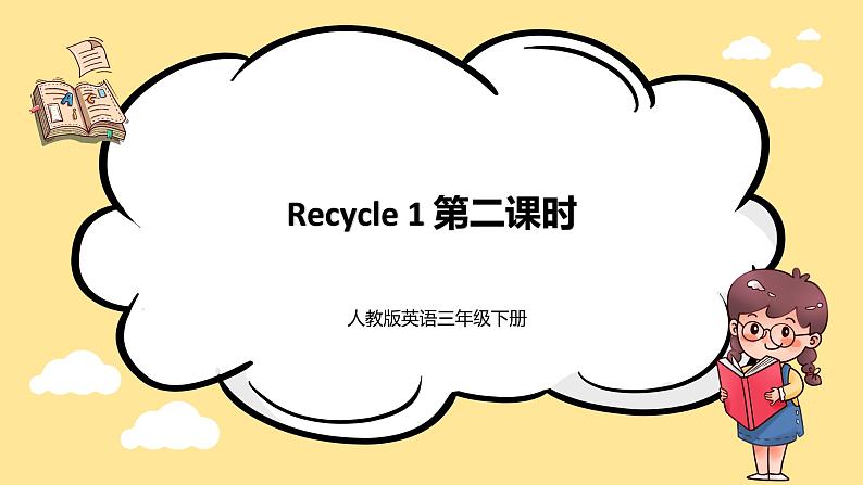 Recycle 1 课件+教案+练习+期中测试（原卷+答案）+素材 人教PEP版三年级英语下册01