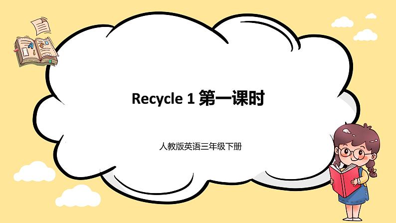 Recycle 1 课件+教案+练习+期中测试（原卷+答案）+素材 人教PEP版三年级英语下册01