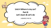 英语三年级下册Unit 4 Where is my car? Part B优质课ppt课件