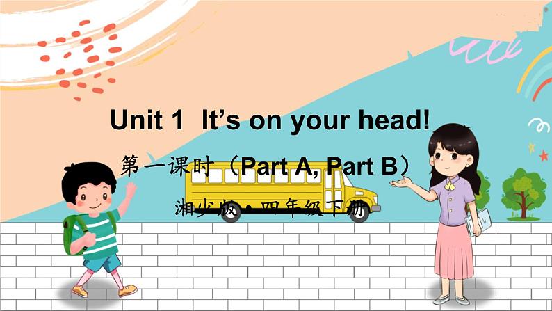 湘少4英下 Unit 1 第一课时（Part A, Part B) PPT课件+教案01