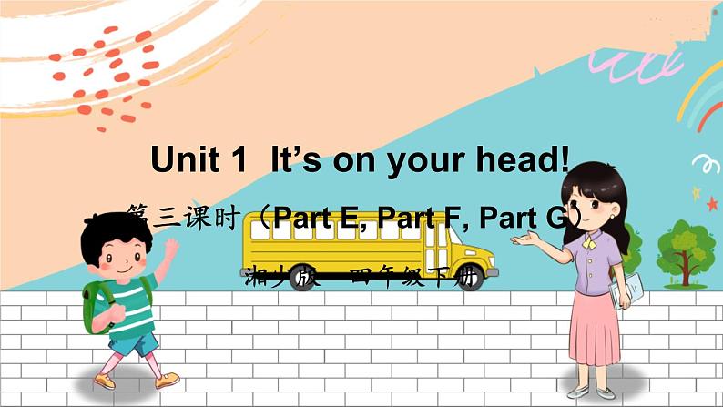 湘少4英下 Unit 1 第三课时（Part E, Part F, Part G) PPT课件+教案01