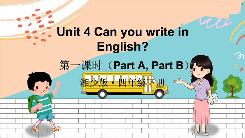 湘少4英下 Unit 4 第一课时（Part A, Part B） PPT课件+教案01