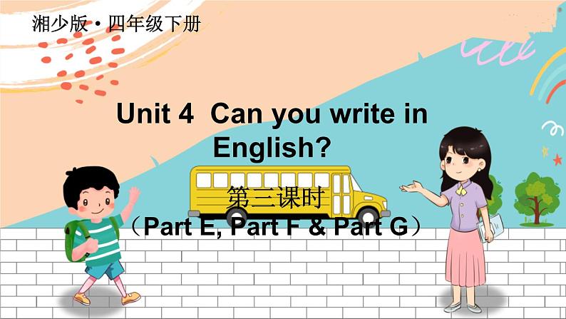 湘少4英下 Unit 4 第三课时（Part E, Part F & Part G） PPT课件+教案01