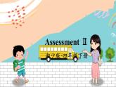 湘少4英下 Assessment Ⅱ PPT課件+教案