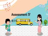 湘少4英下 Assessment Ⅳ PPT课件+教案
