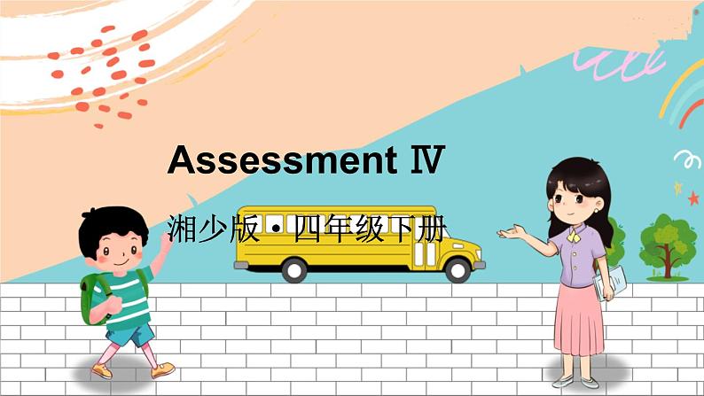 湘少4英下 Assessment Ⅳ PPT课件+教案01