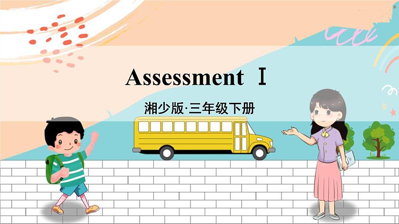 湘少3英下 Assessment Ⅰ PPT课件+教案01