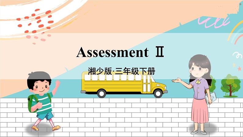 湘少3英下 Assessment Ⅱ PPT课件+教案01
