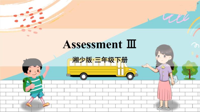 湘少3英下 Assessment Ⅲ PPT课件+教案01