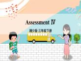 湘少3英下 Assessment Ⅳ PPT课件+教案