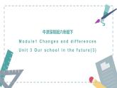 小學(xué)英語新版-牛津上海版（深圳用）六年級下冊Module 1 Changes and differencesUnit 3 Our school in the future   課件