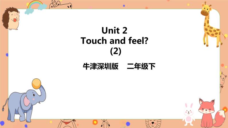 Module 1 Unit 2 Touch and feel 第二课时 （课件+素材+练习）英语二年级下册01