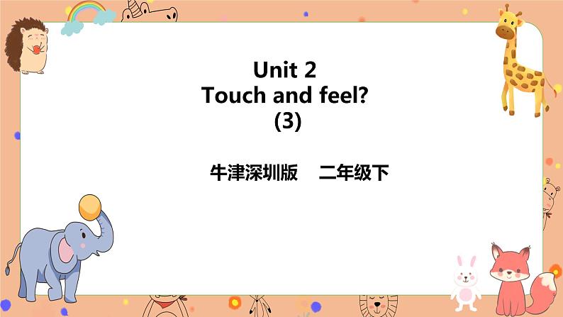 Module 1 Unit 2 Touch and feel 第三课时 （课件+素材+练习）英语二年级下册01