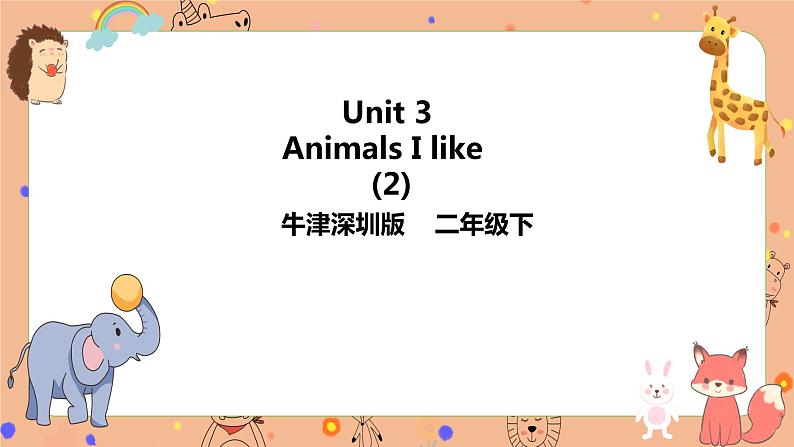 Module 2  Unit 3 Animals I like 第二课时（课件+练习+素材）英语二年级下册01