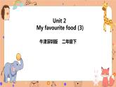 Module 2 Unit 2 My favourite food  第三课时（课件+素材+练习）英语二年级下册
