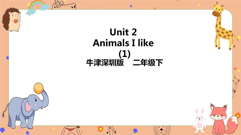 Module 2 Unit 3 Animals I like第一课时（课件+素材+练习）英语二年级下册01