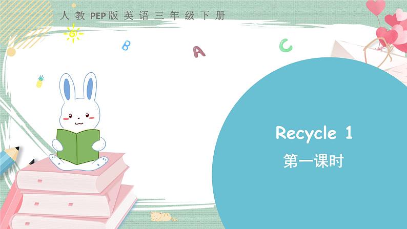 Recycle 1（ 第一课时）课件+课时练（含答案）+素材01