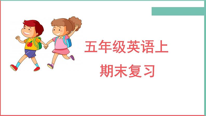 人教（人教PEP版）五年级英语上册期末各单元知识点复习和易错练习题课件第1页