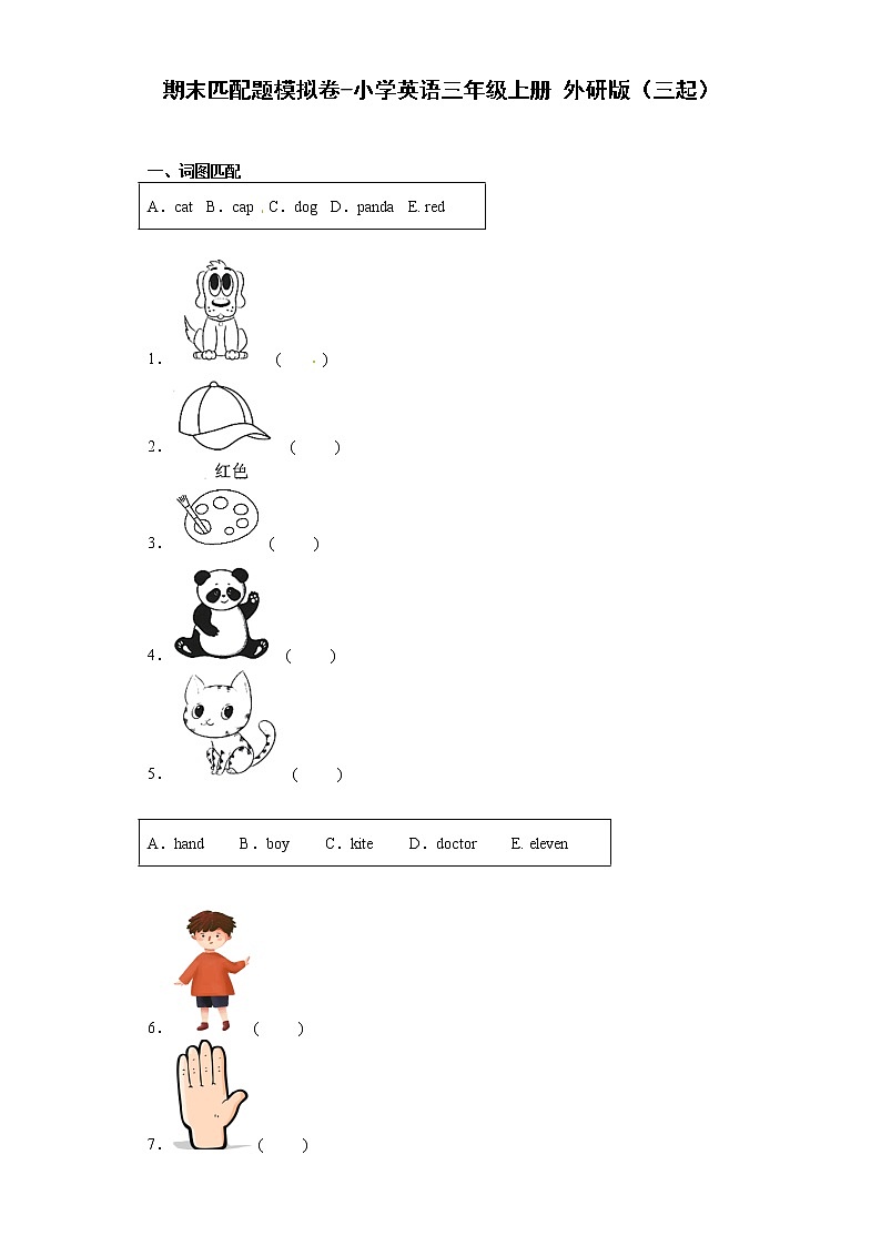 期末匹配题模拟卷-小学英语三年级上册+外研版（三起）（有答案）01