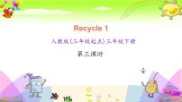 小学人教版 (PEP)Recycle 1集体备课课件ppt