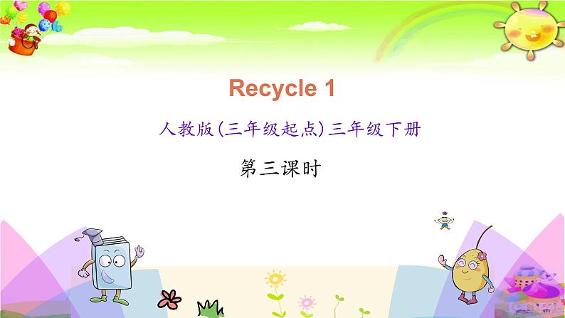 新人教PEP版英语三年级下册《Recycle 1 第三课时》课件01