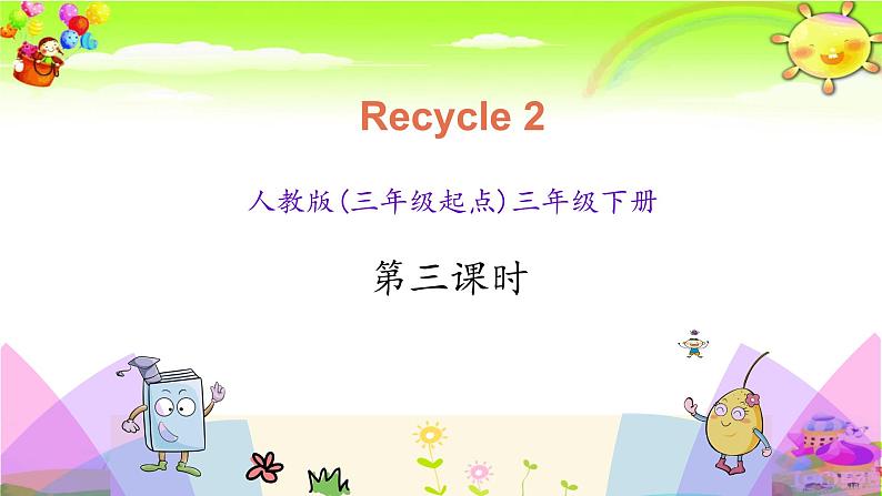 新人教PEP版英语三年级下册《Recycle 2 第三课时》课件第1页