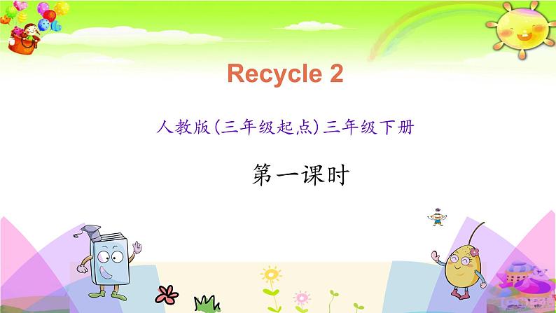 新人教PEP版英语三年级下册《Recycle 2 第一课时》课件01