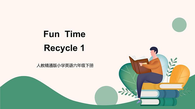 人教精通版六年级下册Recycle 1课件+教案+同步练习01