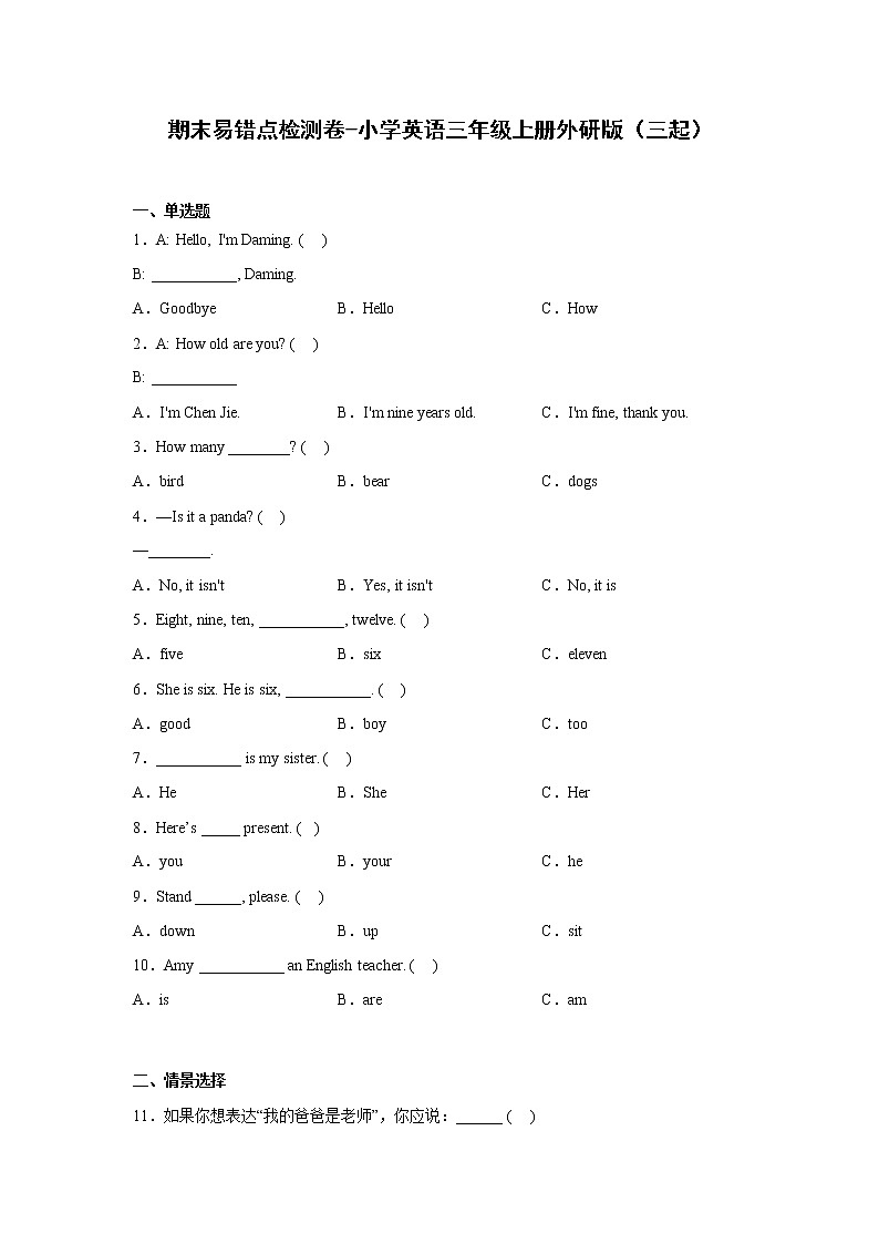 期末易错点检测卷-小学英语三年级上册外研版（三起）01