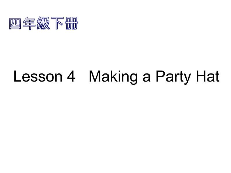 Unit4-4Lesson 4 Making a Party Hat课件第1页