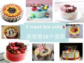 川教版三起 四下Unit 4-5 lesson 5 i want ten cakes 课件