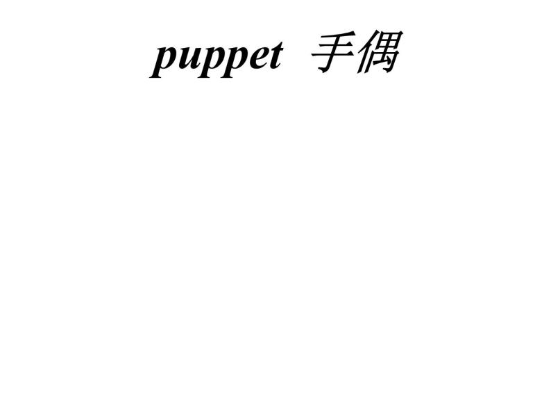 小学英语新概念英语（青少版）Starter BUnit 5 That's Ted's puppet.图片ppt课件-教习网|课件下载