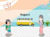 滬教牛津4英下 Module 4 Project 4 PPT課件