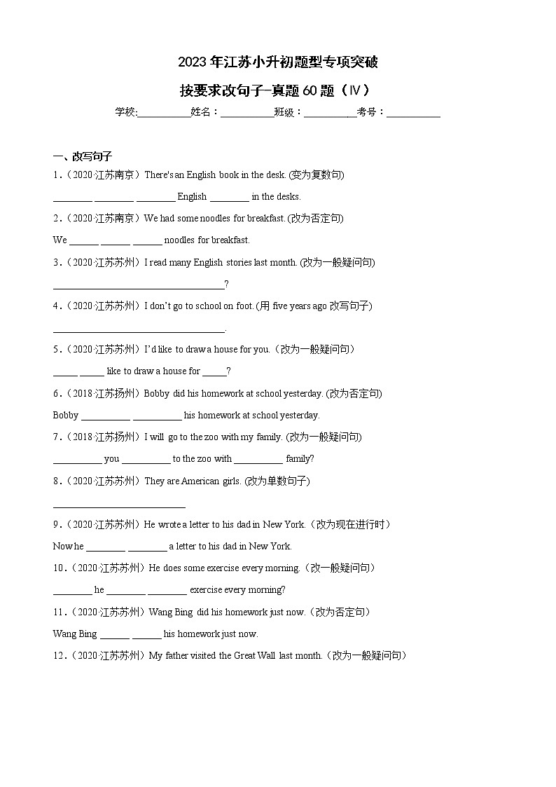 【江苏2023小升初】-按要求改句子-真题60题（Ⅳ）（含答案详解）第1页