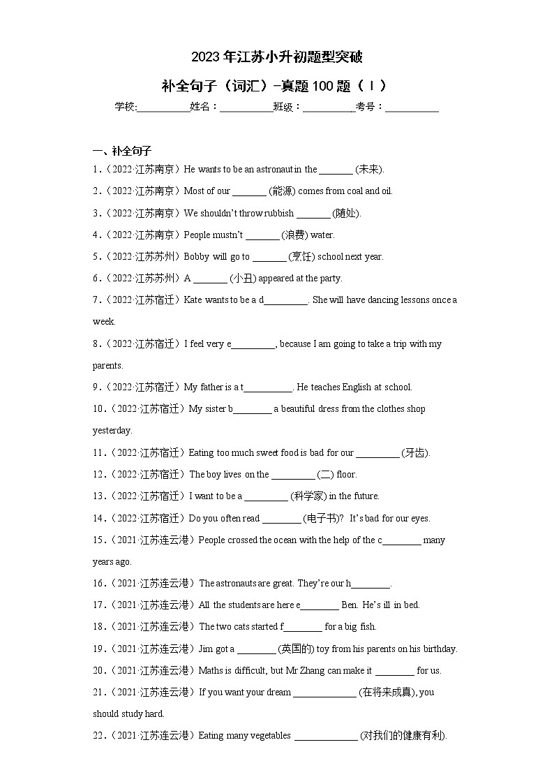 【江苏2023小升初】题型突破-补全句子（词汇）-真题100题（Ⅰ）（含答案详解）01