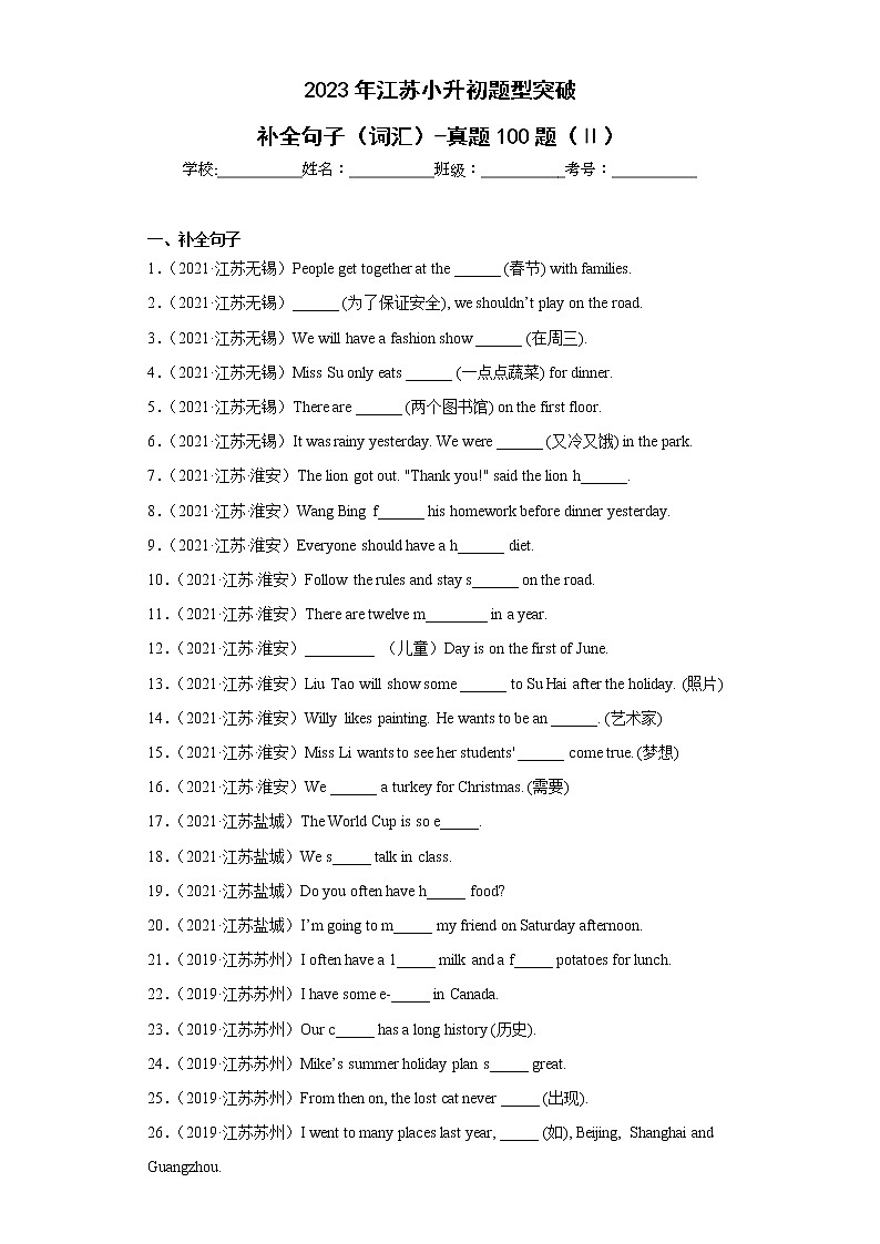 【江苏2023小升初】题型突破-补全句子（词汇）-真题100题（Ⅱ）（含答案详解）01