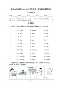 北京市西城区2022-2023学年三年级上学期期末英语模拟诊断试题