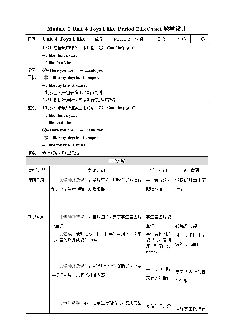 Module 2 Unit 4 Toys I like-Period 2 Let's act 课件+教案+练习01