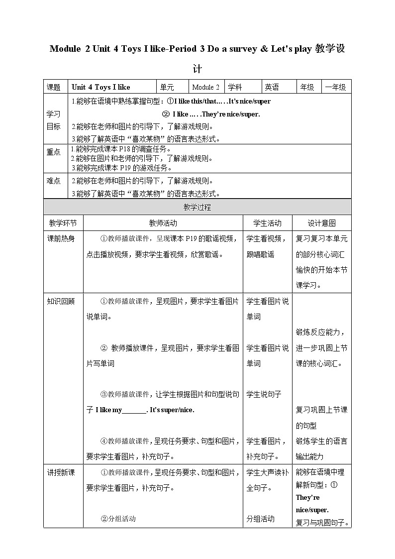 Module 2 Unit 4 Toys I like-Period 3 Do a survey & Let 's play教学设计第1页