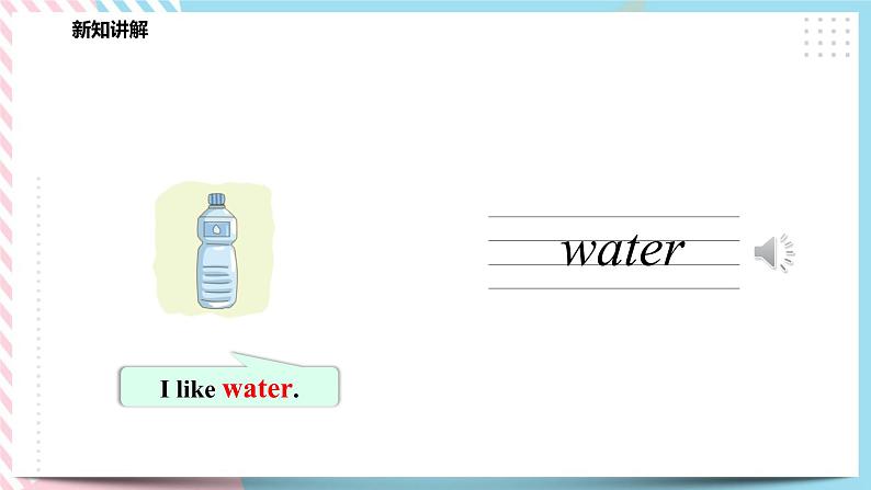 Module 2 Unit 6 Drinks I like-Period 1 Let's learn 课件+教案+习题06
