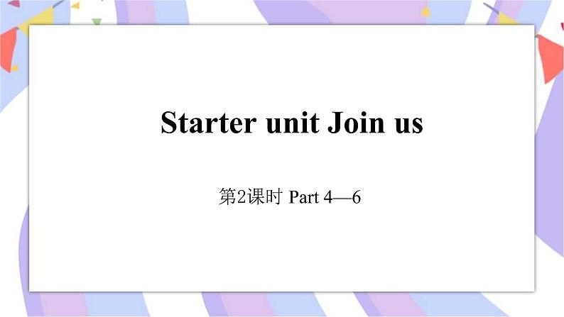 Starter unit 第2课时 Part4-6课件01