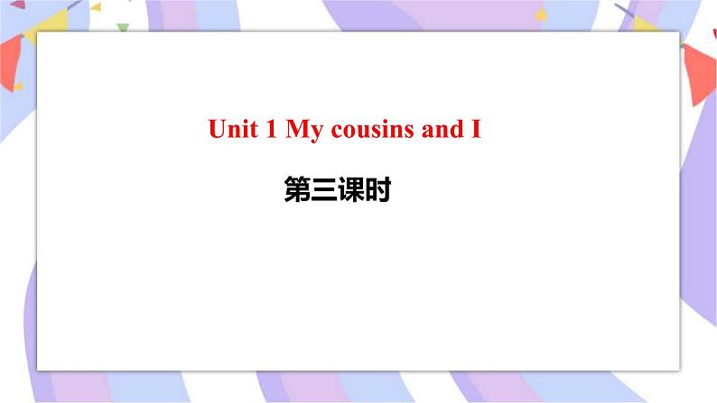 Unit 1 My cousins and I 第三课时 课件第1页